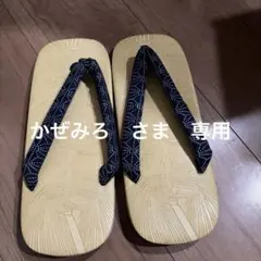 下駄　男性用　9寸　27センチ