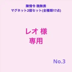 レオさま専用♡陳情令 魏無羨 マグネット