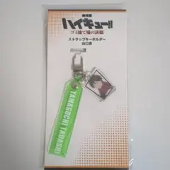 山口忠　ハイキュー‼　ストラップキーホルダー