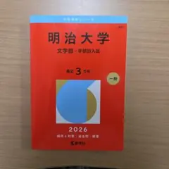2026年最新】赤本 明治大学 文学部の人気アイテム - メルカリ