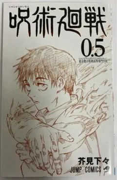 呪術廻戦0.5 呪術廻戦0映画特典 即購入可能