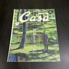 Casa BRUTUS 2018年12月号 建築を巡る旅