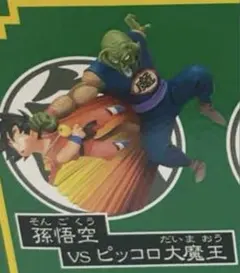 ドラゴンボールカプセル クライシス編 孫悟空vsピッコロ大魔王