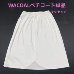 WACOAL ペチコート　Mサイズ単品