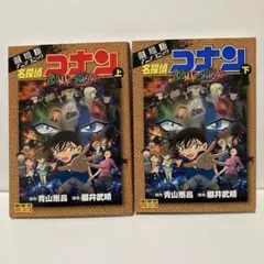 名探偵コナン 純黒の悪夢 上下巻　コミック