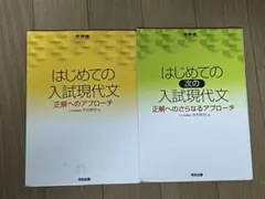 はじめての入試現代文 正解へのアプローチ 正解へのさらなるアプローチ　木村哲也著