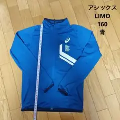 アシックス ジュニア LIMO ドライ ストレッチニットジャケット　青　160