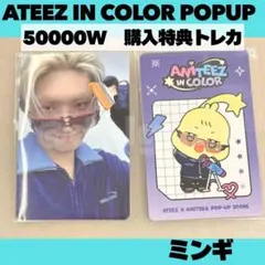 ATEEZ アチズ　購入特典トレカ　POPUP ミンギ　C638