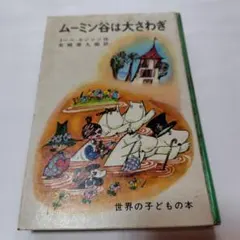 【希少】【絶版】ムーミン谷は大さわぎ 世界のこどもの本 m70091989270_1.jpg?1723022244