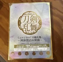 刀ミュ CD 阿津賀志山異聞 初回限定盤 ミュージカル刀剣乱舞