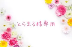 とらまる様専用