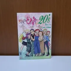 おジャ魔女どれみ20