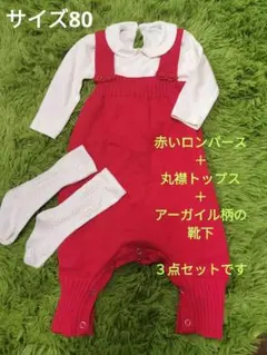 ベビーサンタ　コスプレ３点セット　（ロンパース・トップス・靴下） サイズ80