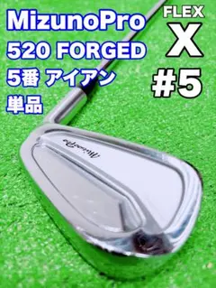 ★養老★MIZUNO Pro ミズノプロ 520 5番 アイアン 単品 バラ5iのサムネイル