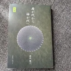 2026年最新】君が代から神が代へ 上巻の人気アイテム - メルカリ