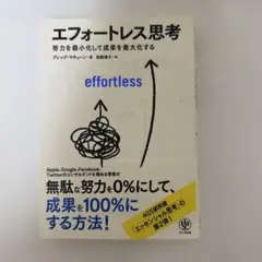 【新品】エフォートレス思考 努力を最小化して成果を最大化する