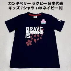 カンタベリー ラグビー 日本代表 キッズ Tシャツ 140 ネイビー 紺のサムネイル