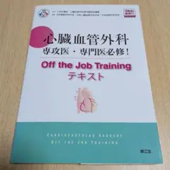 心臓血管外科専攻医・専門医必修! Off the Job Trainingテキ… 心臓血管外科専攻医・専門医必修! Off the Job Trainingテキスト(Web