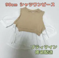 プティマイン　90cm ドッキングシャツワンピース