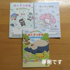 Hana様専用　おくすり手帳　3冊セット