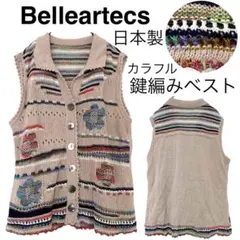 【美品】Belleartecs ベルアシタカ/麻カラフル鍵編みレースベスト日本製