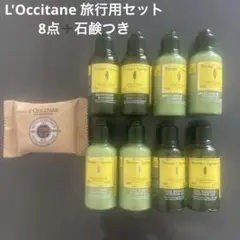 L'Occitane 旅行用シャンプーセット 8点➕石鹸