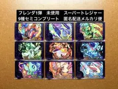 ポケモンフレンダ1弾　9種セミコンプリート　未使用　スーパートレジャーピック①