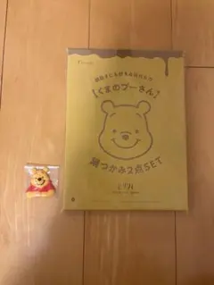 くまのプーさん 鍋つかみ2点セット ゼクシィ12月号付録＋ぷーさんマスコット