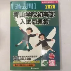 青山学院初等部入試問題集 2026
