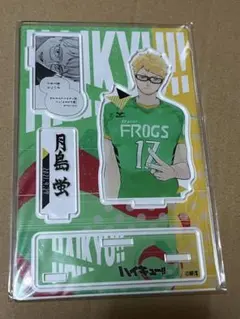月島蛍 アクリルスタンド FROGS ハイキュー　バースデー　アクリルフィギュア