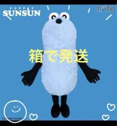 パペットスンスン GRAN＋ぬいぐるみ スンスン超BIGサイズ
