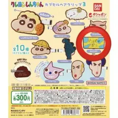 クレヨンしんちゃん カプセルヘアクリップ3