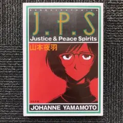Justice&Peace Spirits 初版　山本夜羽