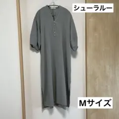 シューラルー　ロングシャツワンピ　M グリーン