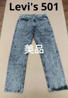 美品 90年製 Levi's リーバイス 501 デニム ケミカルウォッシュ