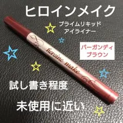ヒロインメイク　プライムリキッドアイライナー　バーガンディ　ほぼ未使用品