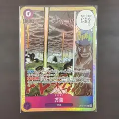 ワンピースカード 万雷 SR OP15-078 1枚のサムネイル