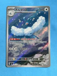 チルット AR SV4M 未来の一閃 076/066 - メルカリ
