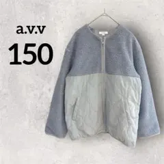 a.v.v【150】キッズ 水色 ボア キルティング ジャケット