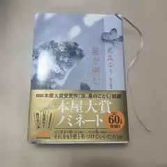 星を編む　凪良ゆう