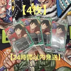 一番くじ ONEPIECE CARDGAME モンキー・D・ルフィ プロモ 4枚