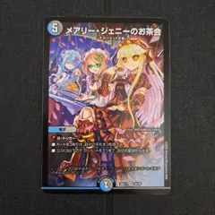 デュエルマスターズ　メアリージェニーのお茶会　1枚