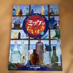 チャレンジミッケ! ミッケがだいすき 2