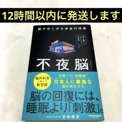 新品同等 不夜脳 脳がほしがる本当の休息 東島威史