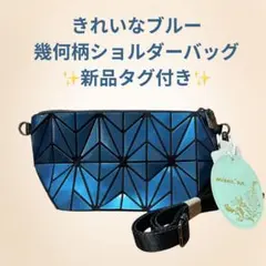 ブルー ショルダーバッグ 幾何柄 ミニバッグ 光沢バッグ
