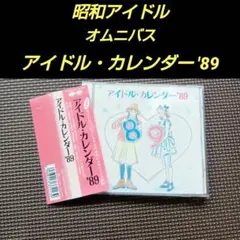 アイドル・カレンダー　'89 昭和アイドル