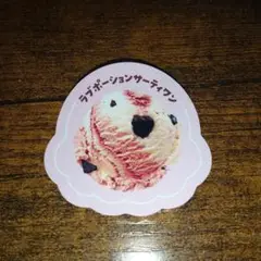 31　ステッカー　ラブポーション
