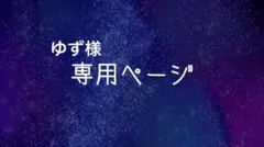 ゆず様 専用ページ