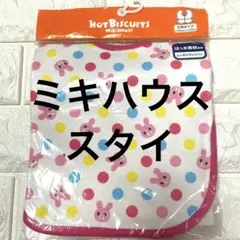 ミキハウス　大判スタイ