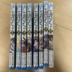 A*I様 新品・未開封 しのびごと 1～8巻 全巻セット シュリンク付き